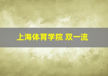 上海体育学院 双一流